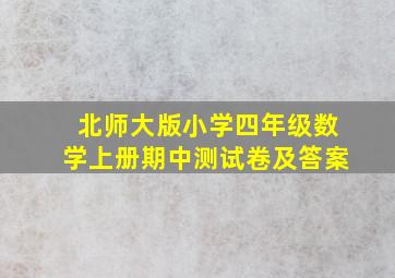 北师大版小学四年级数学上册期中测试卷及答案