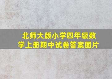 北师大版小学四年级数学上册期中试卷答案图片