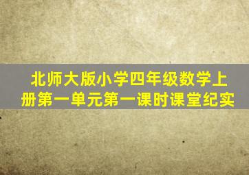 北师大版小学四年级数学上册第一单元第一课时课堂纪实