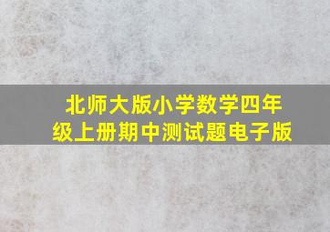 北师大版小学数学四年级上册期中测试题电子版