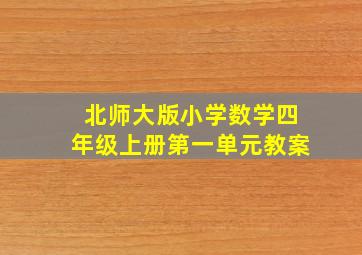 北师大版小学数学四年级上册第一单元教案