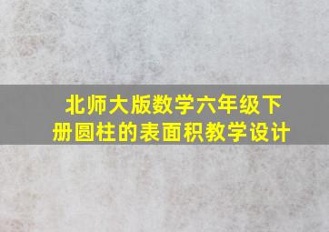 北师大版数学六年级下册圆柱的表面积教学设计