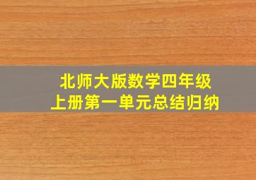 北师大版数学四年级上册第一单元总结归纳