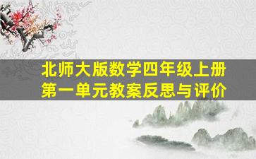 北师大版数学四年级上册第一单元教案反思与评价