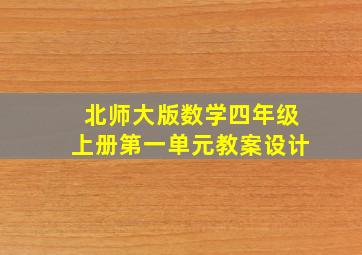 北师大版数学四年级上册第一单元教案设计