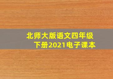 北师大版语文四年级下册2021电子课本