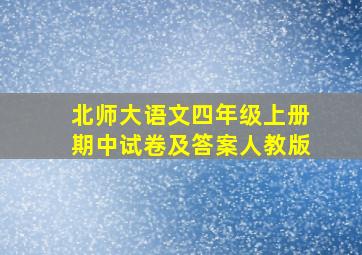 北师大语文四年级上册期中试卷及答案人教版