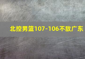 北控男篮107-106不敌广东