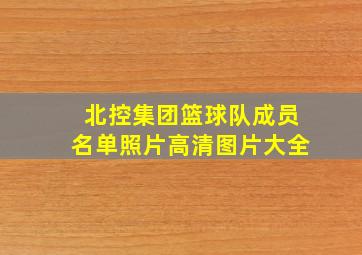 北控集团篮球队成员名单照片高清图片大全