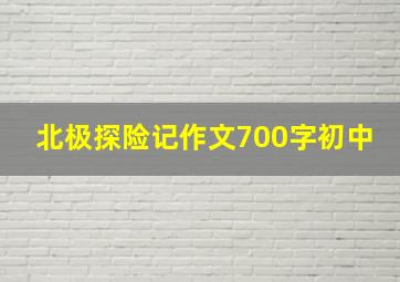 北极探险记作文700字初中