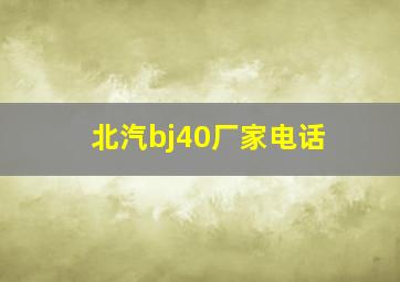 北汽bj40厂家电话