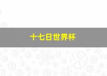 十七日世界杯