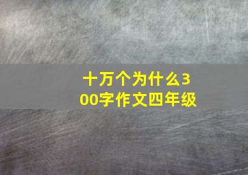 十万个为什么300字作文四年级