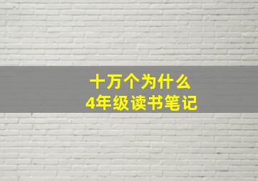 十万个为什么4年级读书笔记