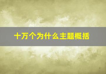 十万个为什么主题概括