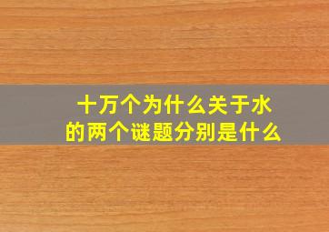 十万个为什么关于水的两个谜题分别是什么