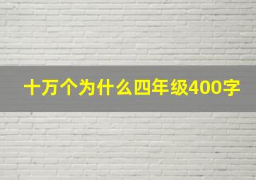 十万个为什么四年级400字