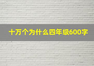 十万个为什么四年级600字