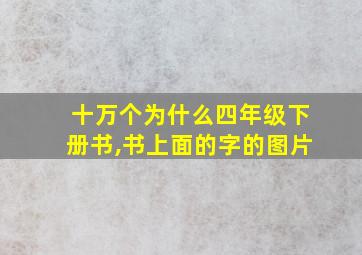 十万个为什么四年级下册书,书上面的字的图片