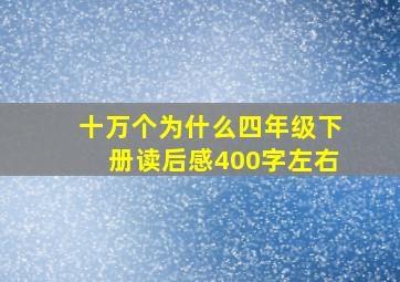 十万个为什么四年级下册读后感400字左右