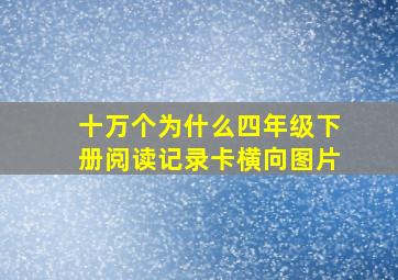 十万个为什么四年级下册阅读记录卡横向图片