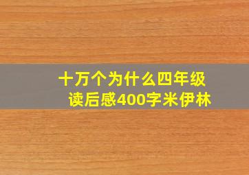 十万个为什么四年级读后感400字米伊林