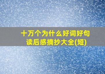 十万个为什么好词好句读后感摘抄大全(短)