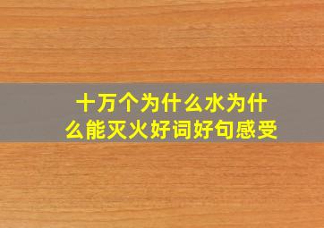 十万个为什么水为什么能灭火好词好句感受