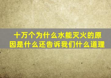 十万个为什么水能灭火的原因是什么还告诉我们什么道理