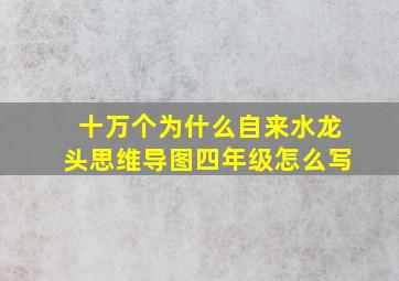 十万个为什么自来水龙头思维导图四年级怎么写