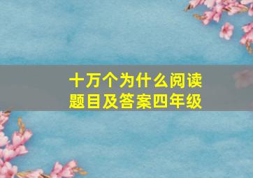 十万个为什么阅读题目及答案四年级