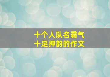 十个人队名霸气十足押韵的作文