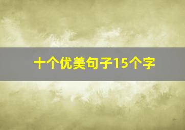 十个优美句子15个字