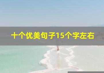 十个优美句子15个字左右