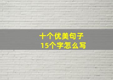 十个优美句子15个字怎么写