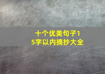 十个优美句子15字以内摘抄大全