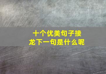 十个优美句子接龙下一句是什么呢