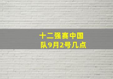 十二强赛中国队9月2号几点