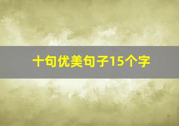 十句优美句子15个字