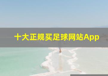 十大正规买足球网站App