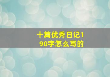 十篇优秀日记190字怎么写的