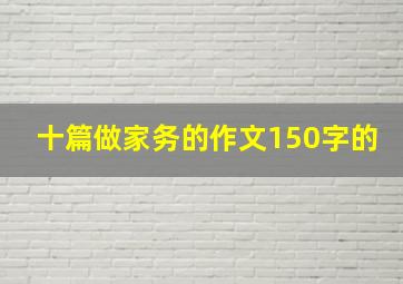 十篇做家务的作文150字的