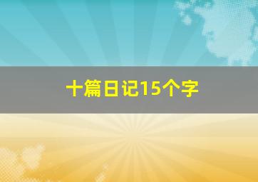 十篇日记15个字