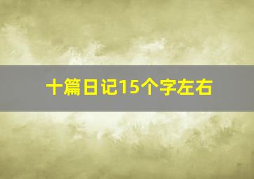 十篇日记15个字左右