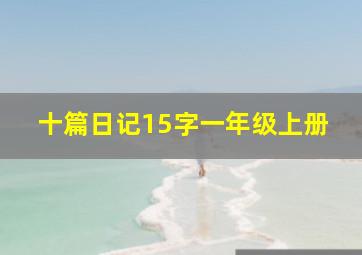 十篇日记15字一年级上册