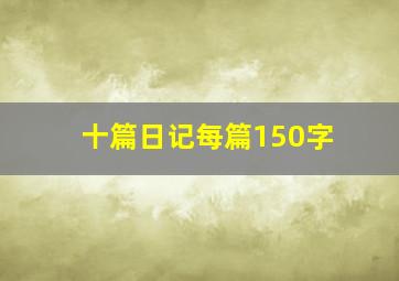 十篇日记每篇150字