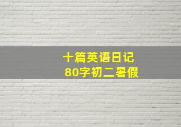 十篇英语日记80字初二暑假