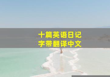 十篇英语日记字带翻译中文