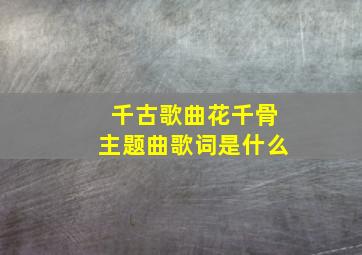 千古歌曲花千骨主题曲歌词是什么