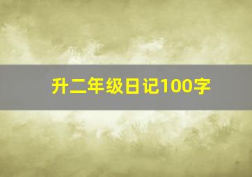 升二年级日记100字